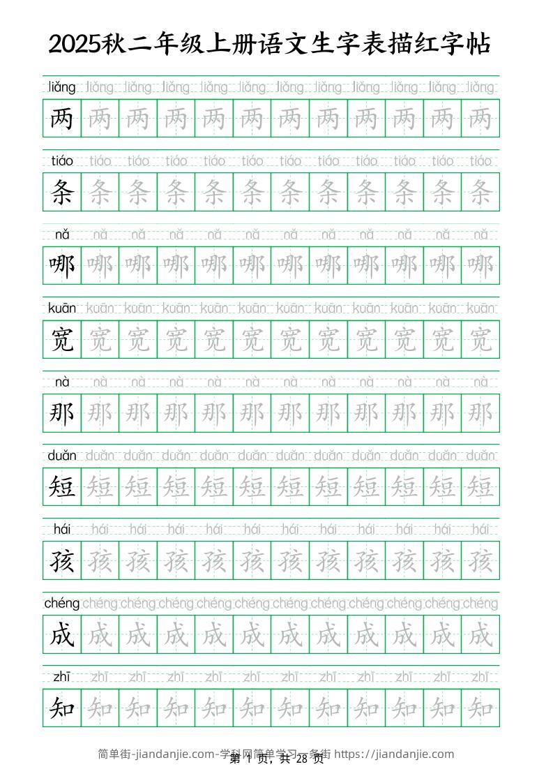 25秋新二上语文生字表生字拼音描红字帖（251字28页）-简单街-jiandanjie.com