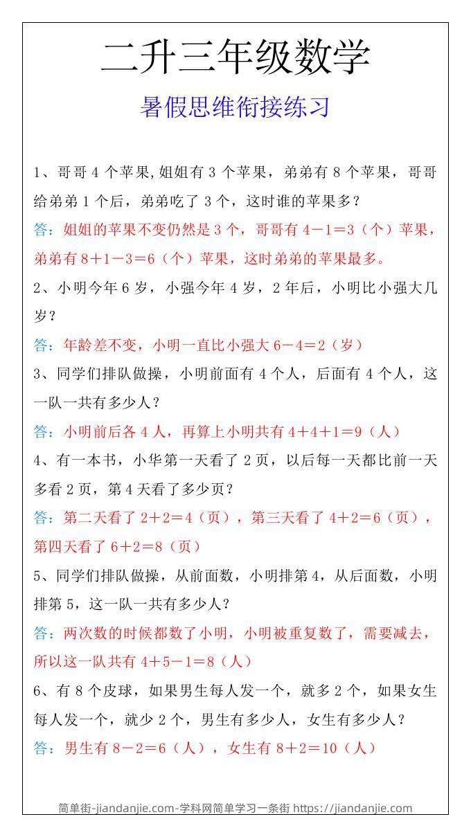 二升三年级数学暑假思维衔接练习-三上数学-简单街-jiandanjie.com