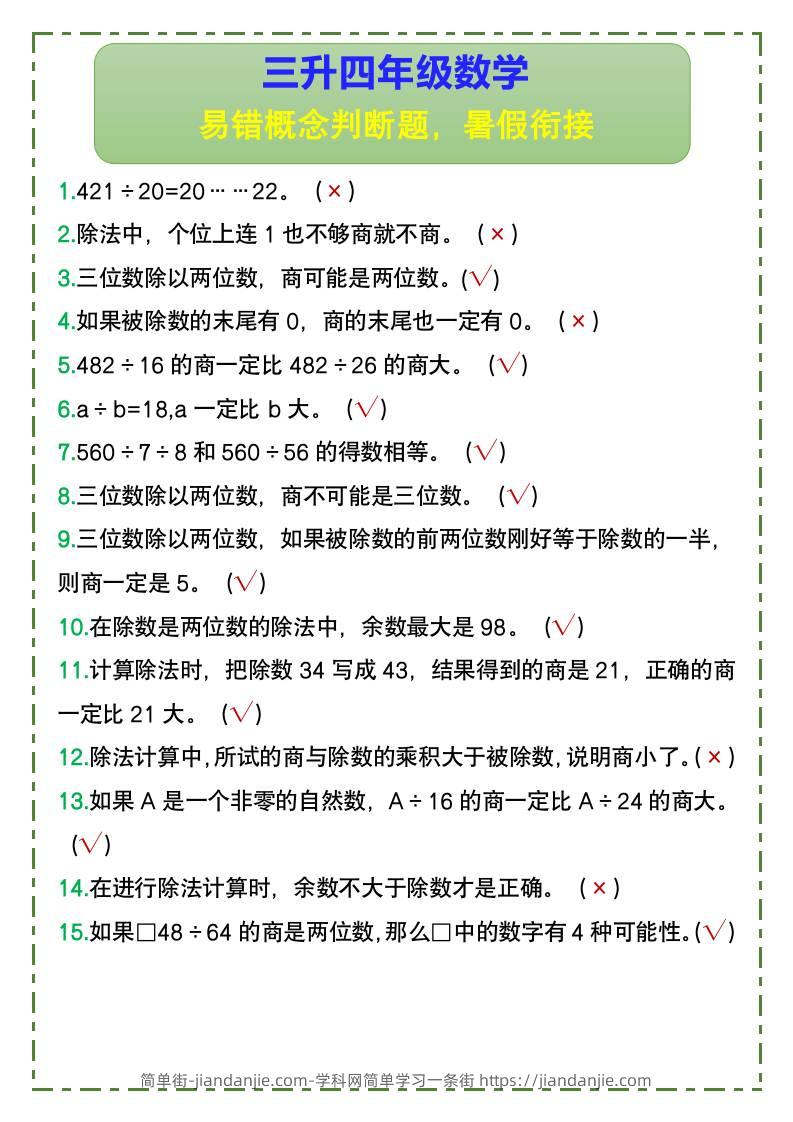 三升四年级数学易错概念判断题，暑假衔接-四上数学-简单街-jiandanjie.com