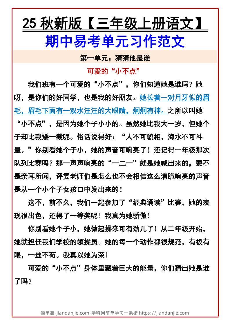 【2025秋新版】【三年级上册语文】期中易考单元习作范文-简单街-jiandanjie.com