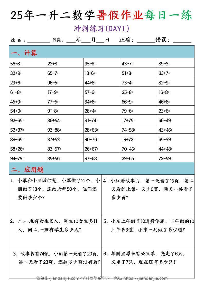 25年一升二数学暑假作业每日一练（口算+应用题）20天-二上数学-简单街-jiandanjie.com