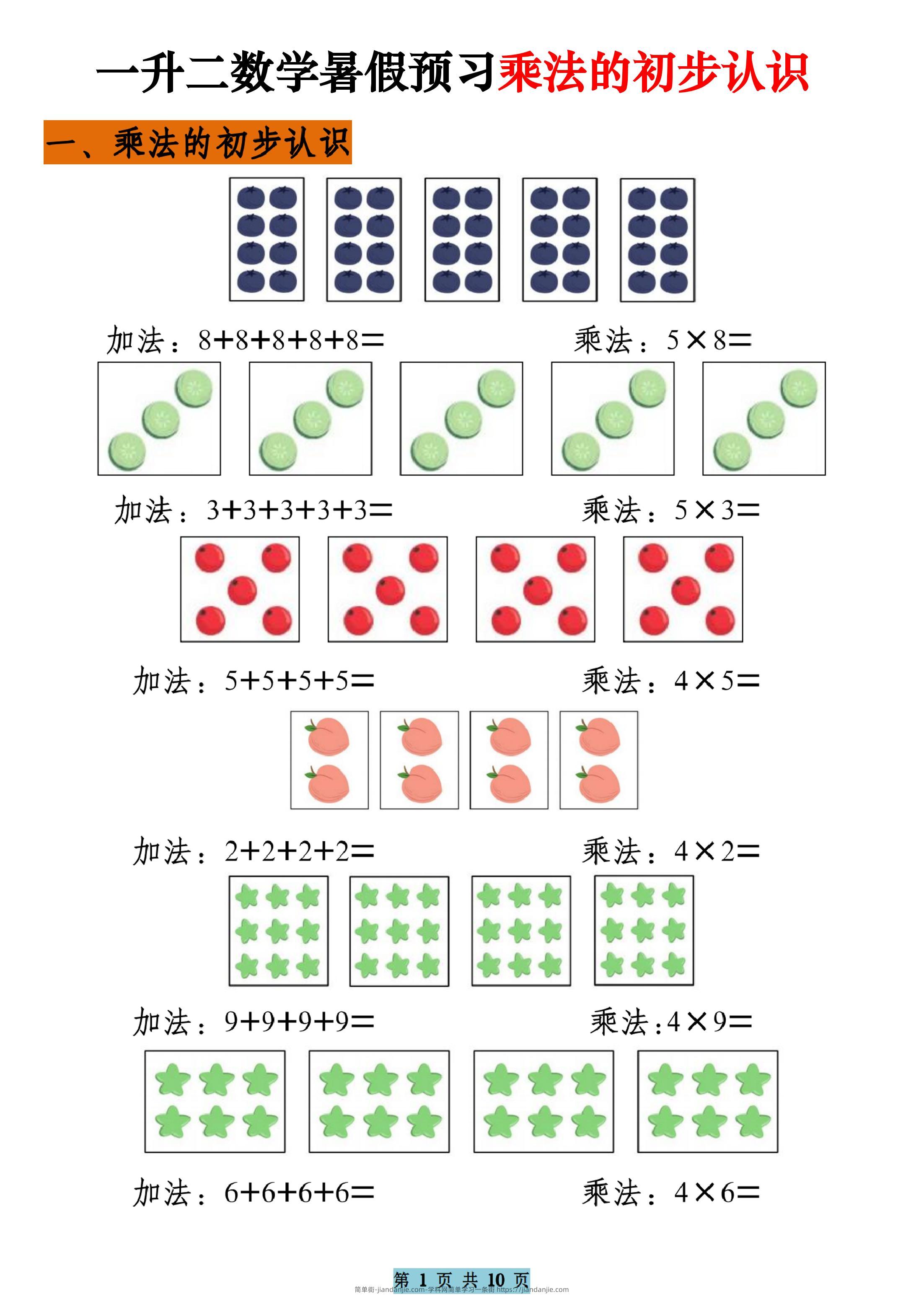 一升二数学暑假预习乘法的初步认识（10页乘法启蒙）二上-简单街-jiandanjie.com