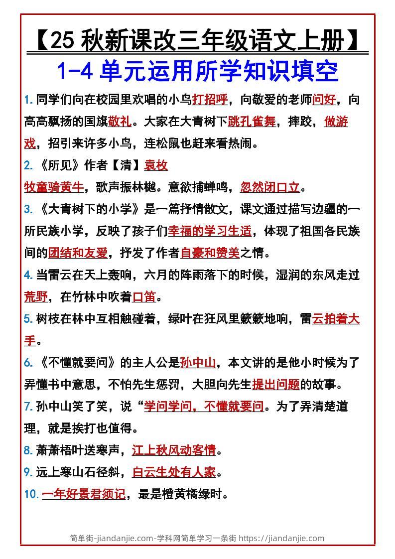 【2025秋新版】【三年级语文上册】1-4单元运用所学知识填空-简单街-jiandanjie.com