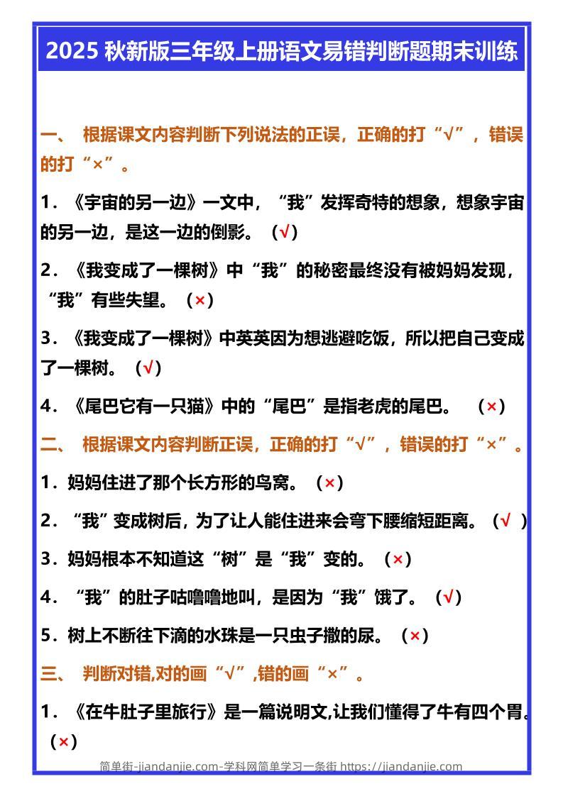 【2025秋新版】三年级上册语文易错判断题期末训练-简单街-jiandanjie.com
