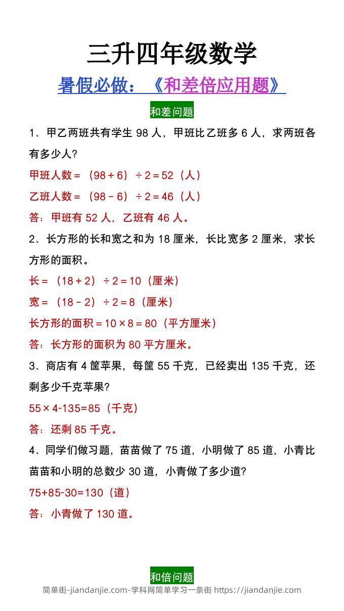 三升四年级数学暑假必做和差倍问题应用题-四上数学-简单街-jiandanjie.com