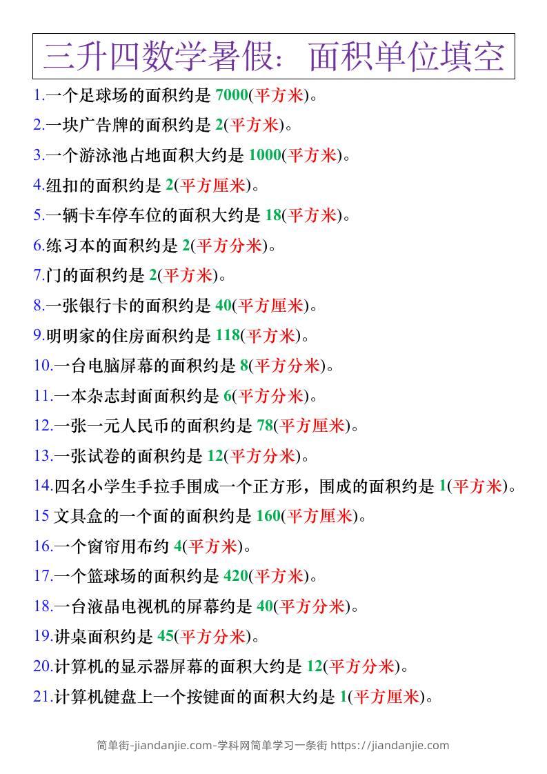 三升四年级数学暑假练习，面积单位填空计算-四上数学-简单街-jiandanjie.com