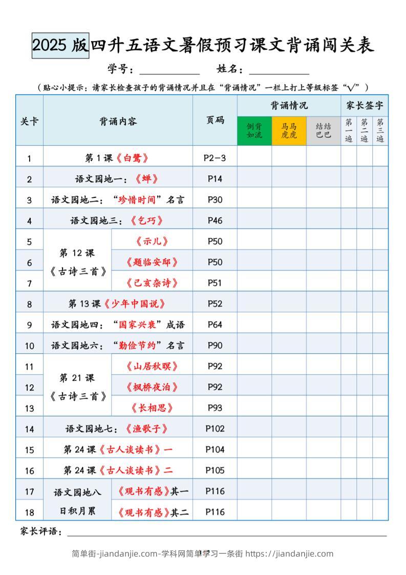 四升五语文暑假预习课文背诵闯关表-五上语文-简单街-jiandanjie.com