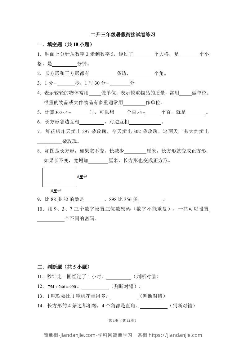 二升三年级数学暑假衔接试卷练习-三上数学-简单街-jiandanjie.com
