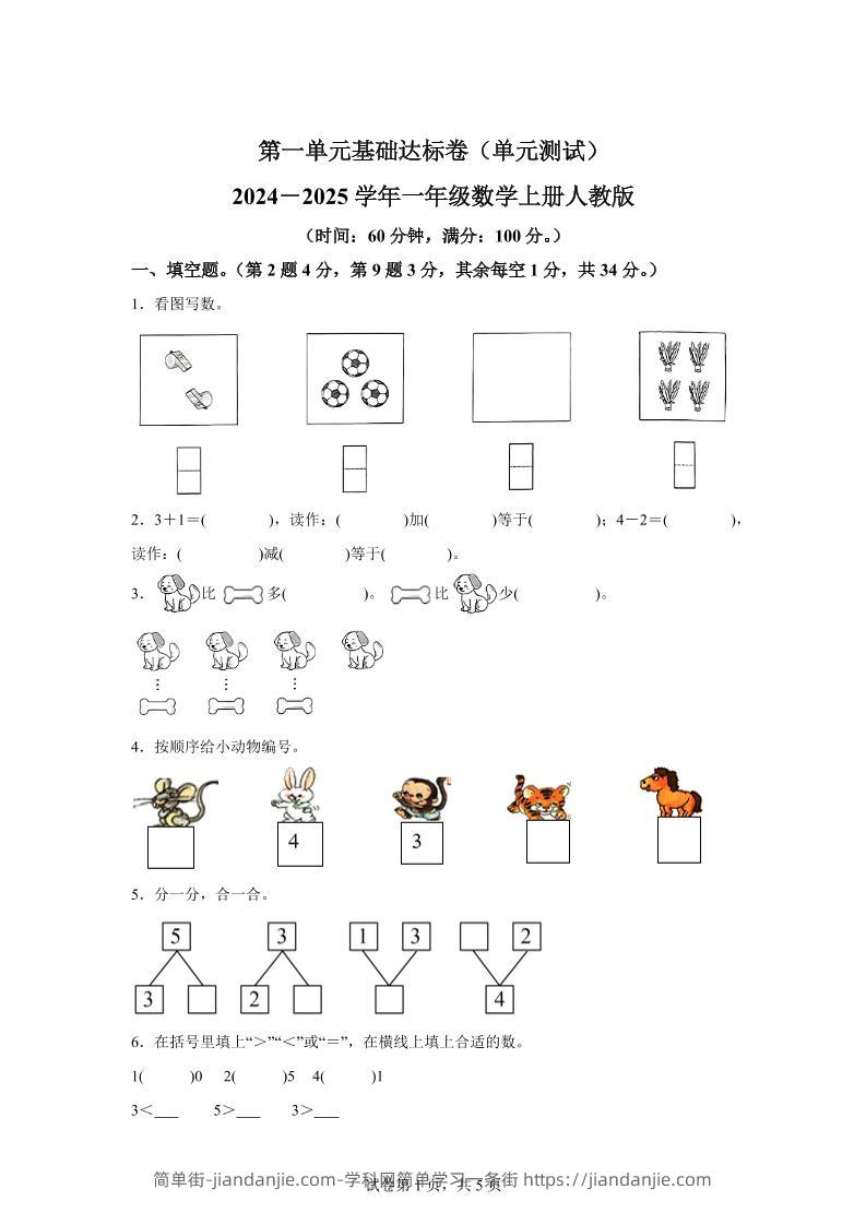 人教版数学一年级上册第一单元《5以内数的认识和加、减法》单元测试卷-简单街-jiandanjie.com