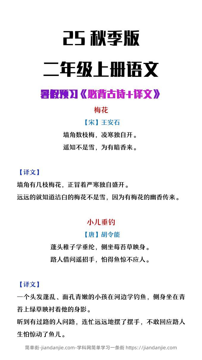 【2025秋新版】二年级上册语文必背古诗译文-简单街-jiandanjie.com