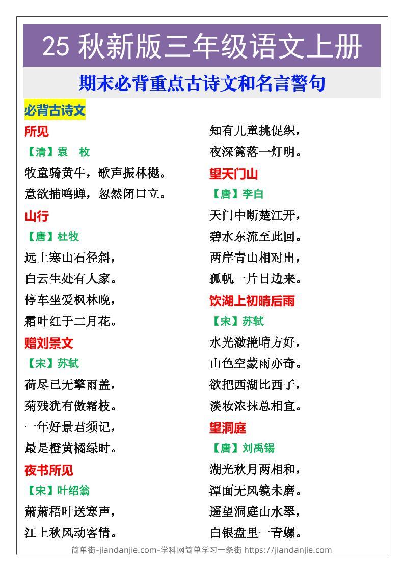 【2025秋新版】三年级语文上册期末必背重点古诗文和名言警句-简单街-jiandanjie.com