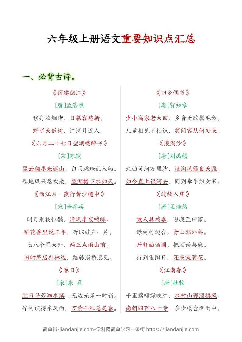 六年级语文上册全册重点知识点汇总-简单街-jiandanjie.com