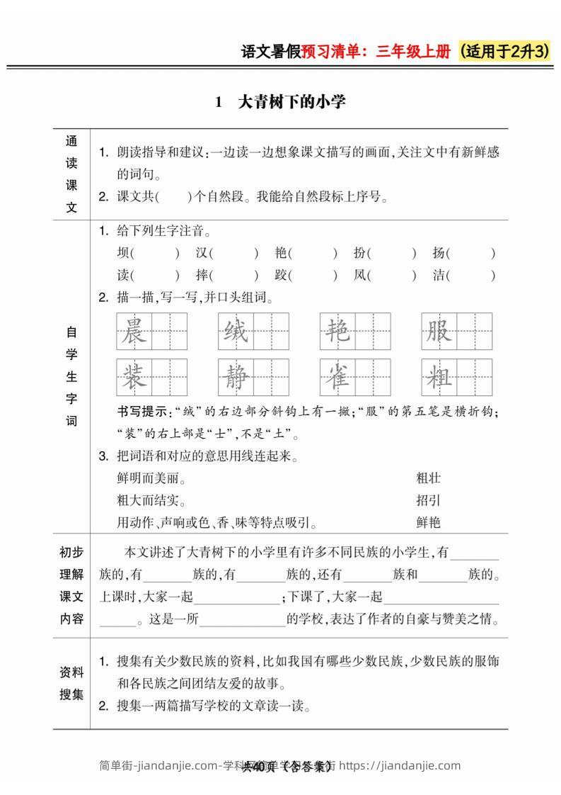 二升三小学语文《暑假预习清单》最新版-三上语文-简单街-jiandanjie.com