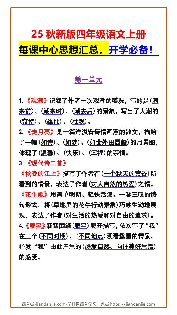 【2025秋新版】四年级语文上册每课中心思想汇总，开学必备！-简单街-jiandanjie.com