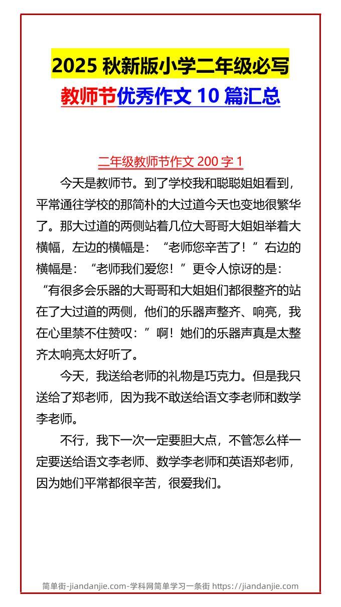 【2025秋新版】小学二年级必写教师节优秀作文10篇汇总-二上语文-简单街-jiandanjie.com