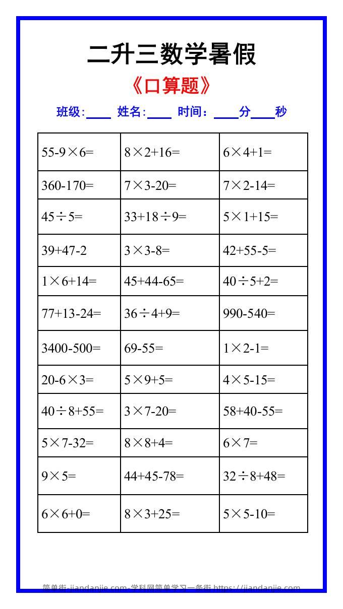 二升三年级数学《口算》暑假练习题-三上数学-简单街-jiandanjie.com