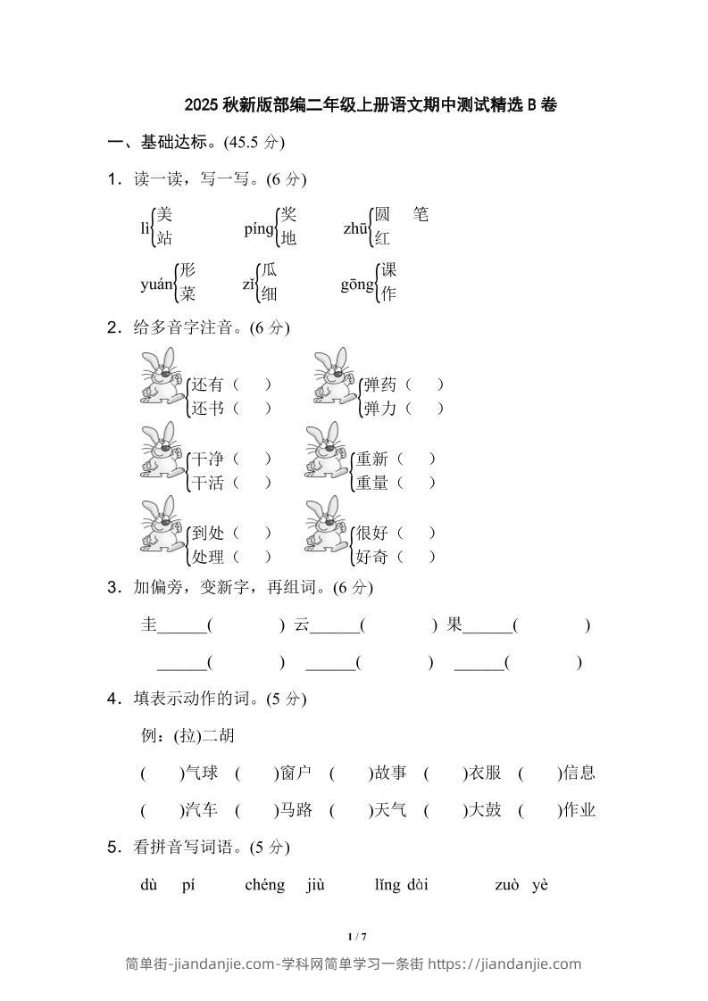 【2025秋新版】部编二年级上册语文期中测试精选-简单街-jiandanjie.com