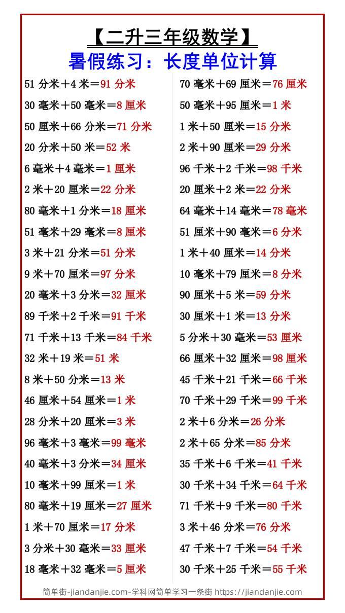 【二升三年级数学】暑假练习：长度单位计算-三上数学-简单街-jiandanjie.com