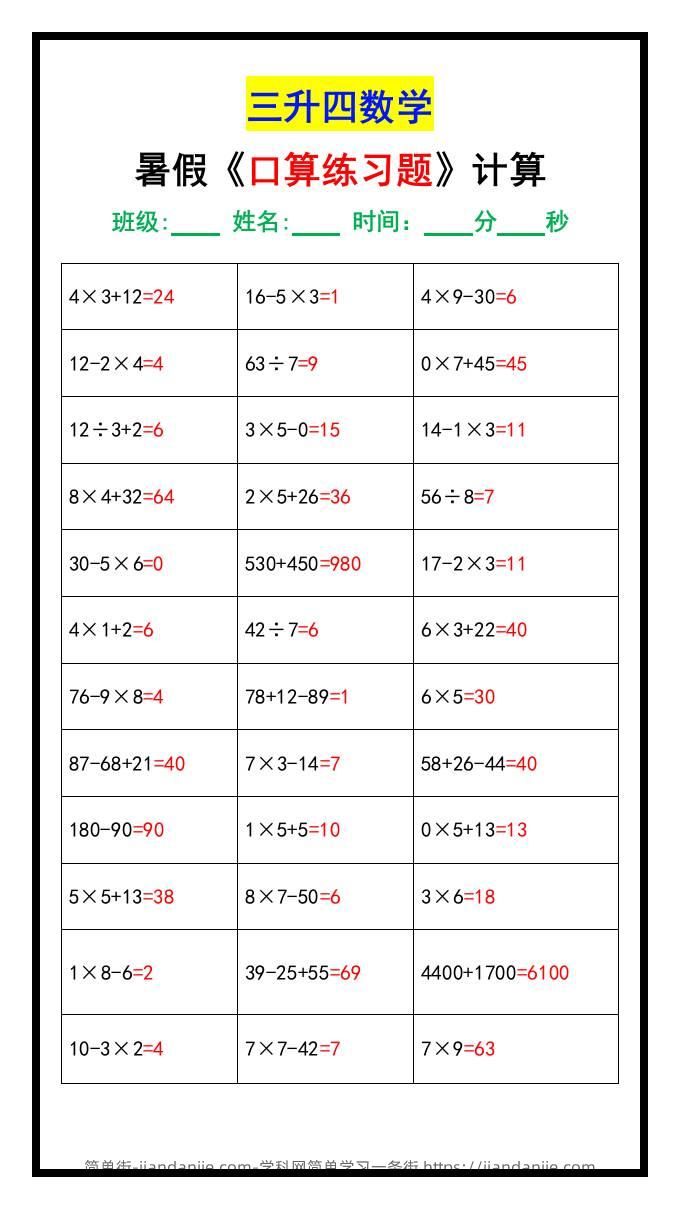 三升四数学暑假《口算练习70题》汇总-四上数学-简单街-jiandanjie.com