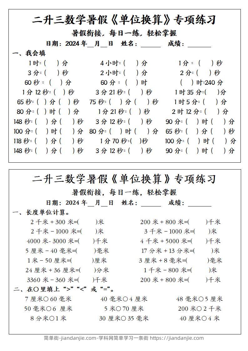二升三数学暑假《单位换算》专项练习-三上数学-简单街-jiandanjie.com