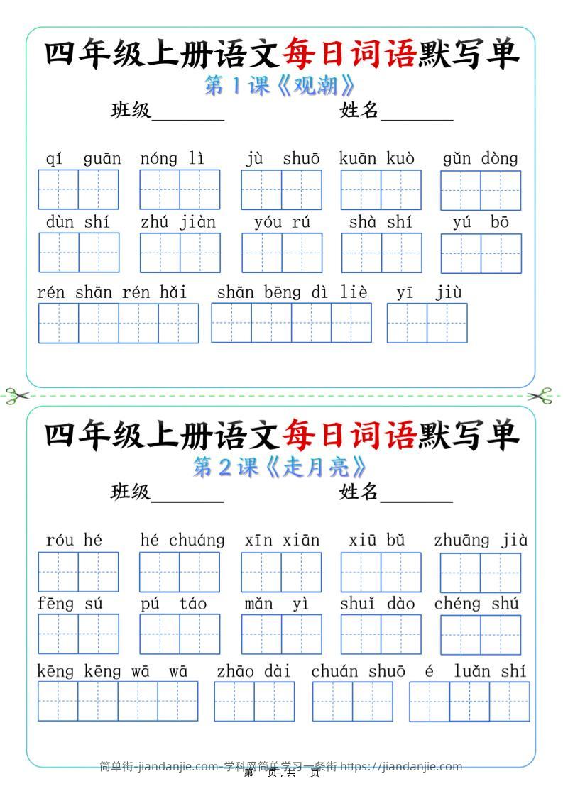 四上语文每日词语默写单（含答案9页）-简单街-jiandanjie.com