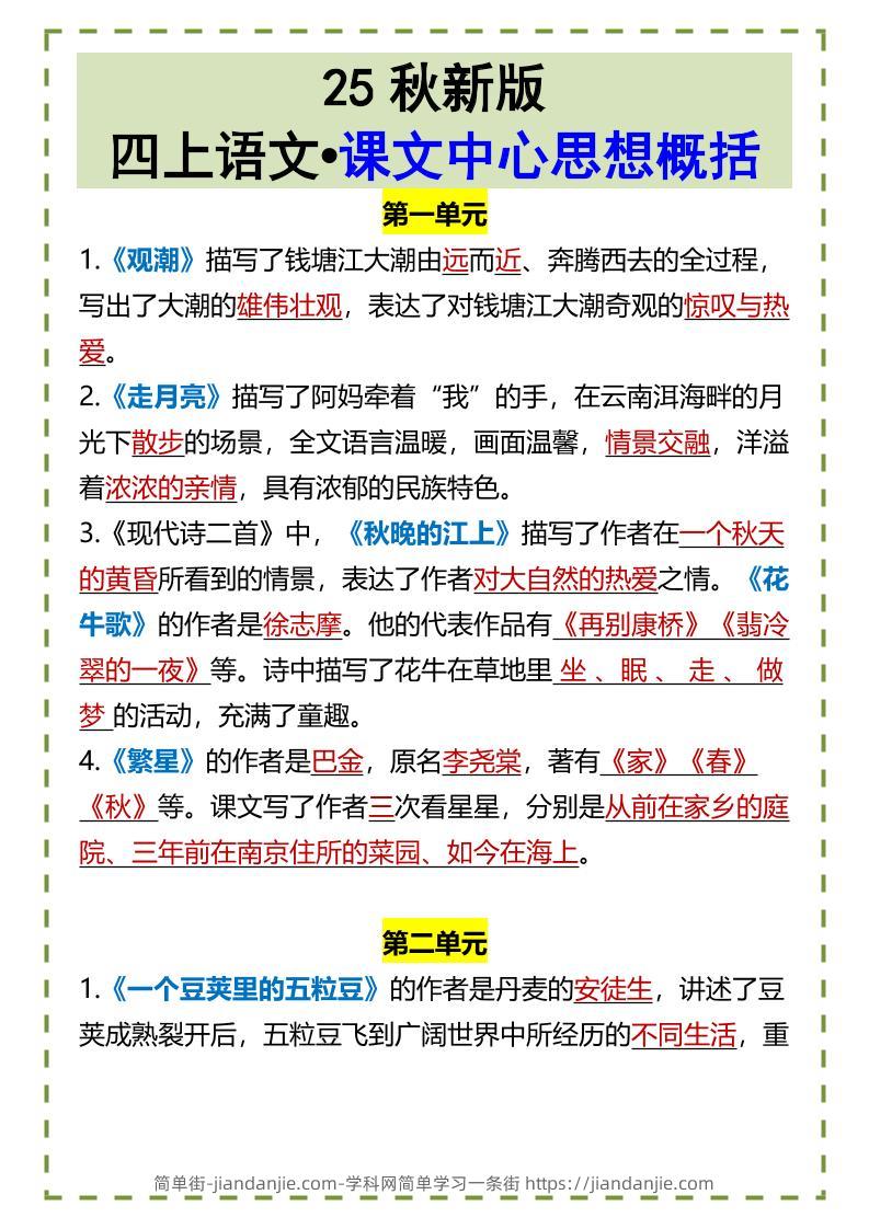 【2025秋新版】四上语文•课文中心思想概括-简单街-jiandanjie.com