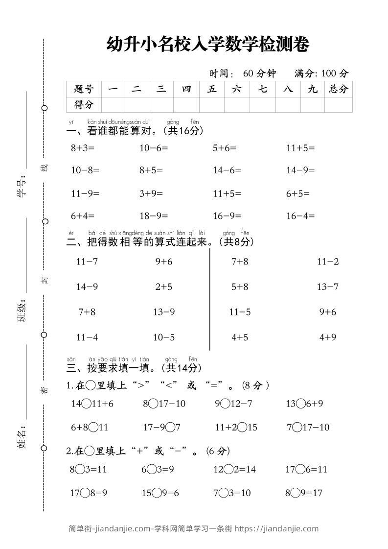 幼升小名校入学数学检测卷-1-简单街-jiandanjie.com