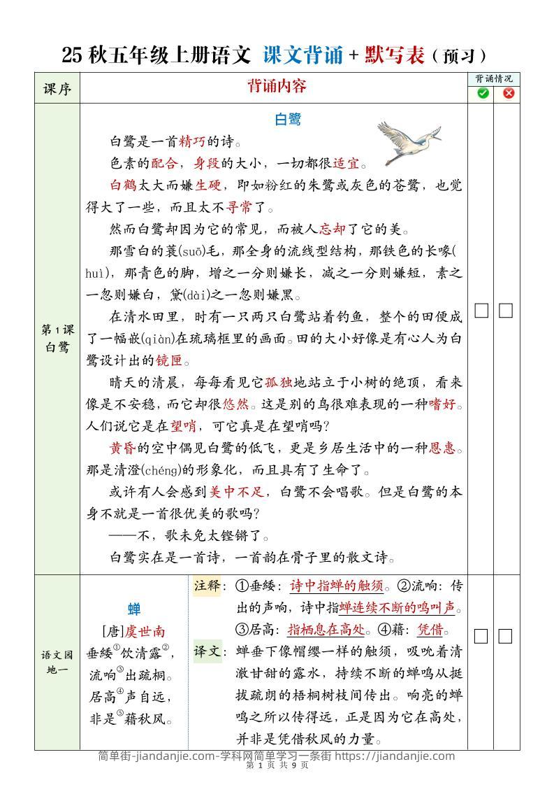 25年五年级上册语文全册必背内容-简单街-jiandanjie.com