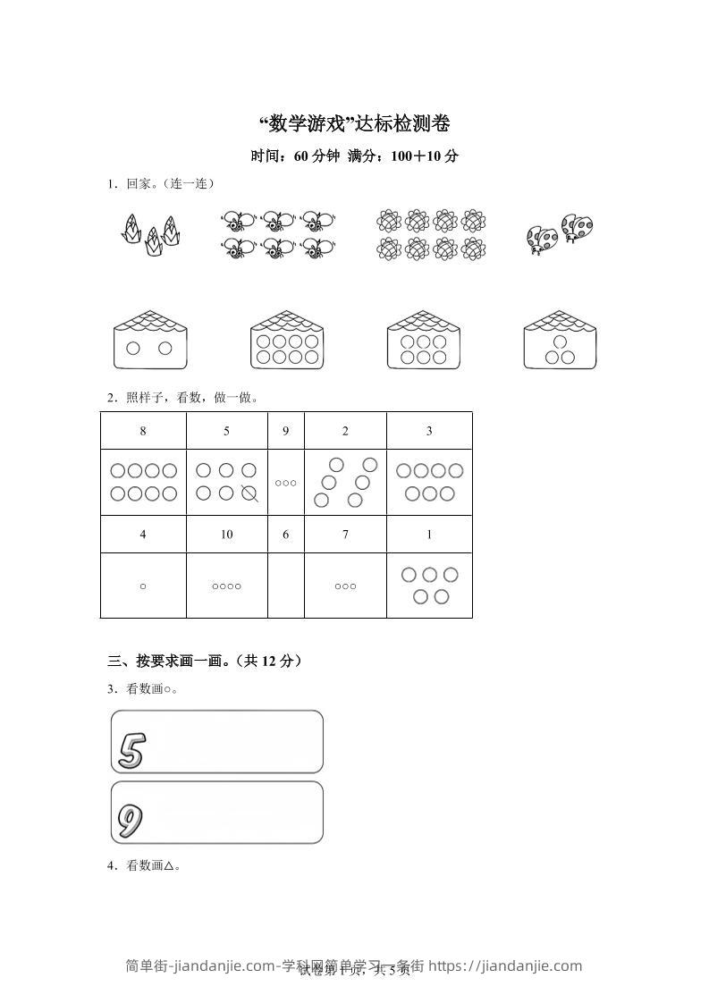 人教版数学一年级上册《数学游戏》单元测试卷-简单街-jiandanjie.com