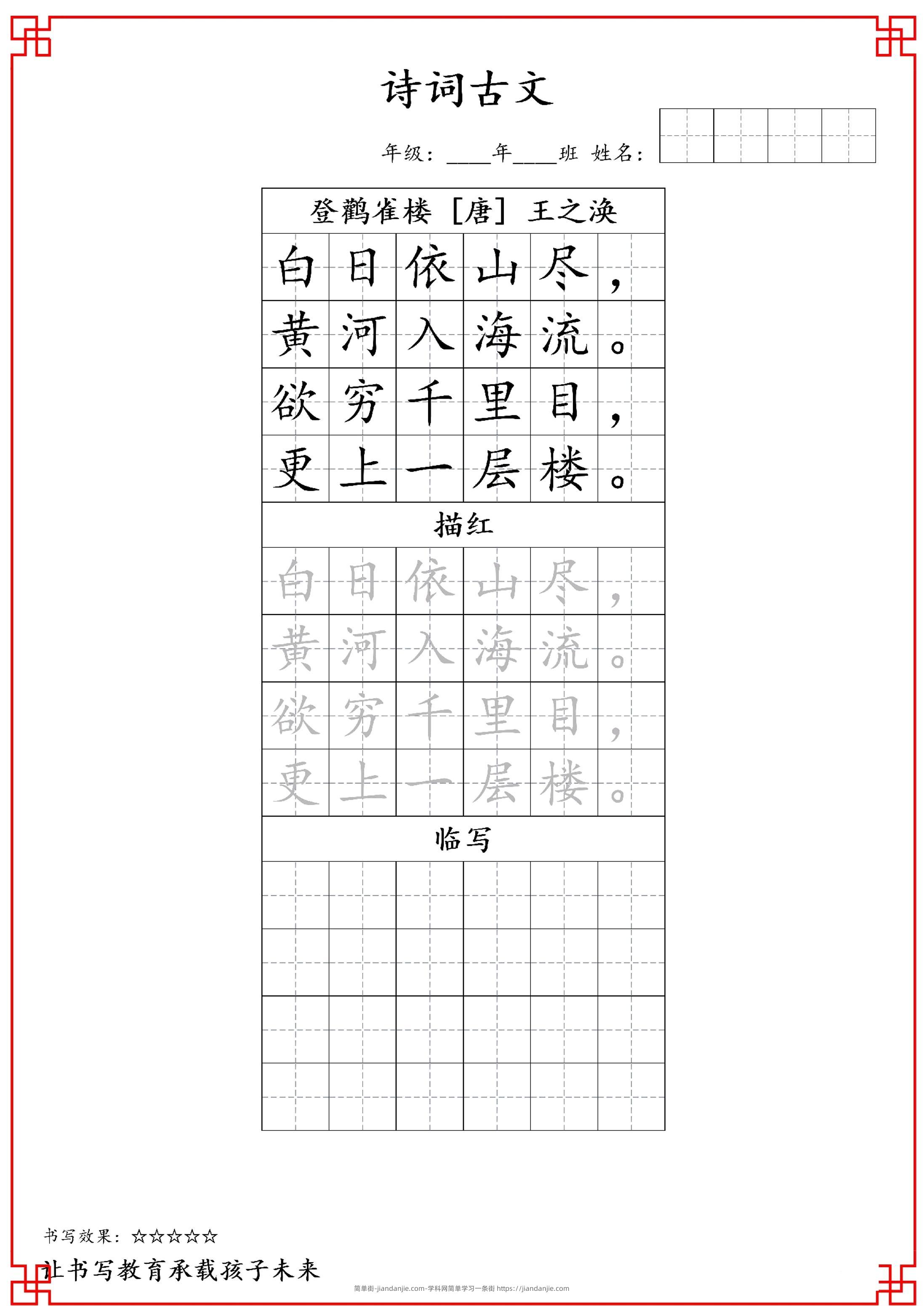 古诗字帖-二年级古诗词字帖-二上语文-简单街-jiandanjie.com