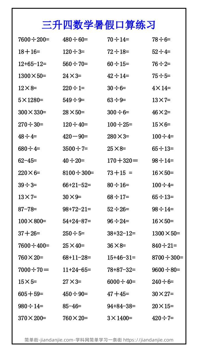 三升四数学暑假口算练习-四上数学-简单街-jiandanjie.com