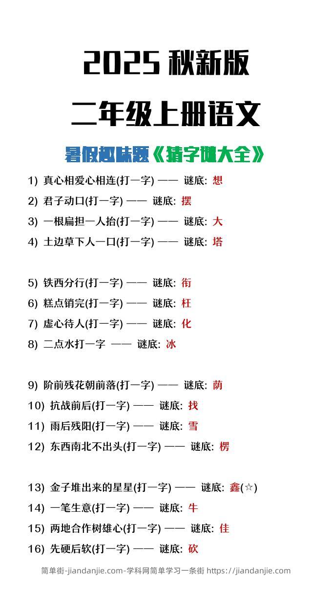 【2025秋新版】二年级上册语文猜字谜大全暑假趣味作业-简单街-jiandanjie.com