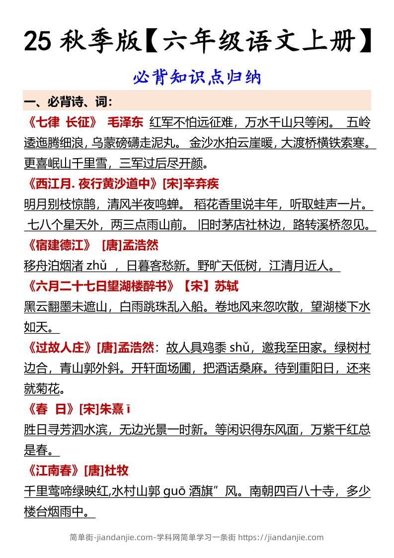 【2025秋新版】【六年级语文上册】必背知识点归纳-简单街-jiandanjie.com