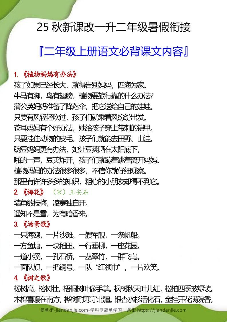 【2025秋新版】一升二年级暑假衔接之二年级上册语文必背课文内容-简单街-jiandanjie.com