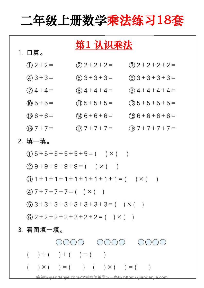 二年级数学上册乘法练习18套（18页）-简单街-jiandanjie.com