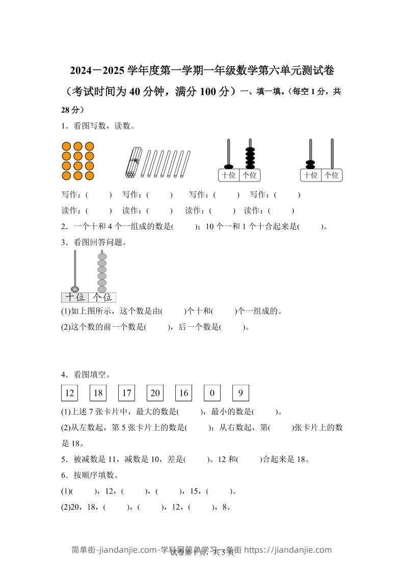 人教版数学一年级上册第六单元《复习与关联》单元测试卷-简单街-jiandanjie.com