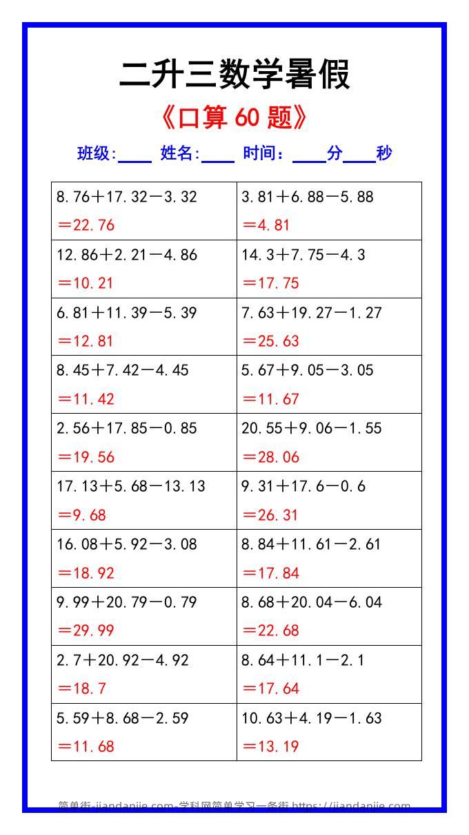 二升三数学暑假《口算练习60题》汇总-三上数学-简单街-jiandanjie.com