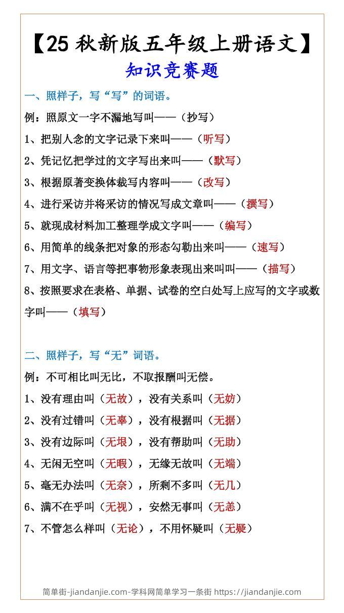【2025秋新版】【五年级上册语文】知识竞赛题-简单街-jiandanjie.com