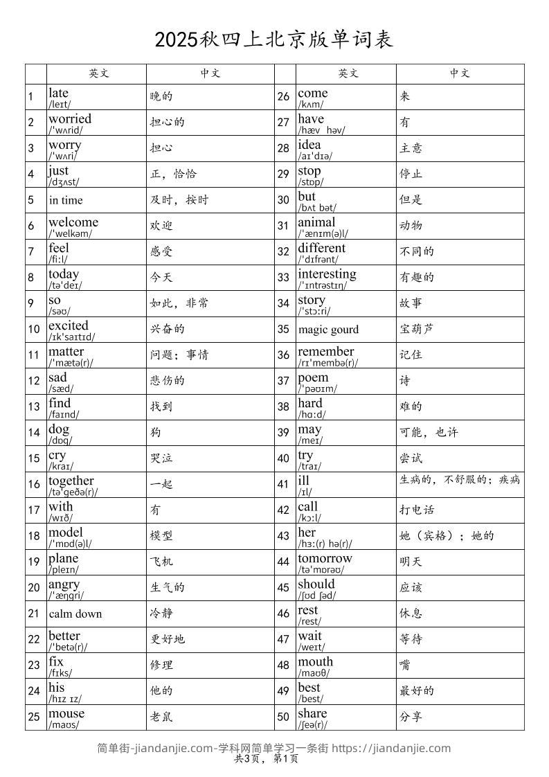 2025秋四上英语北京版单词表-简单街-jiandanjie.com
