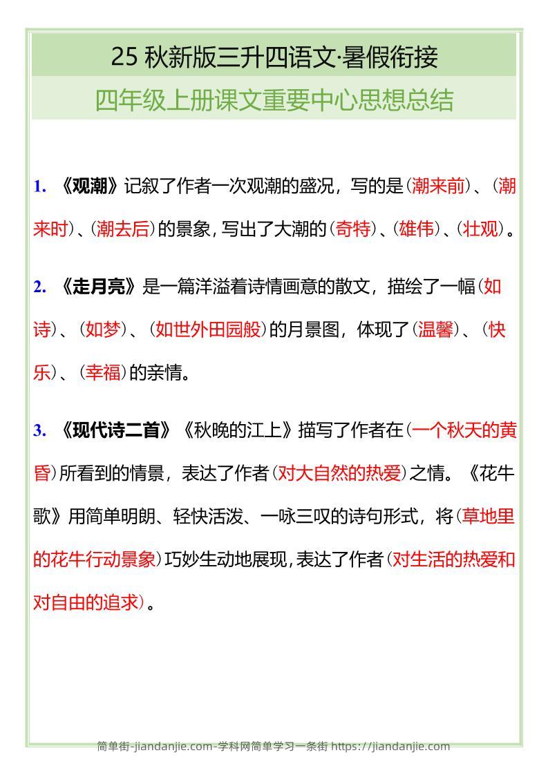 【2025秋新版】四年级语文上册课文重要中心思想总结-简单街-jiandanjie.com