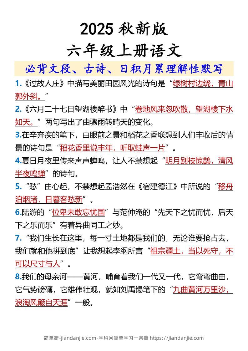 【2025秋新版】【六年级上册语文】必背文段、古诗、日积月累理解性默写-简单街-jiandanjie.com
