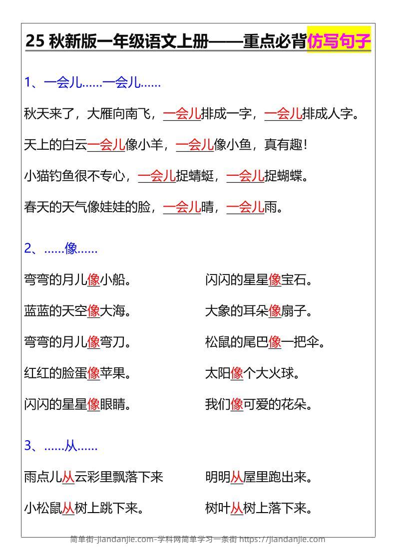 【2025秋新版】一年级语文上册——重点必背仿写句子-简单街-jiandanjie.com
