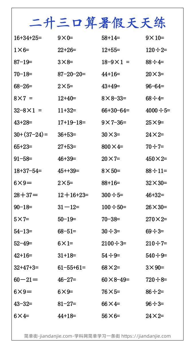 二升三口算暑假天天练-三上数学-简单街-jiandanjie.com