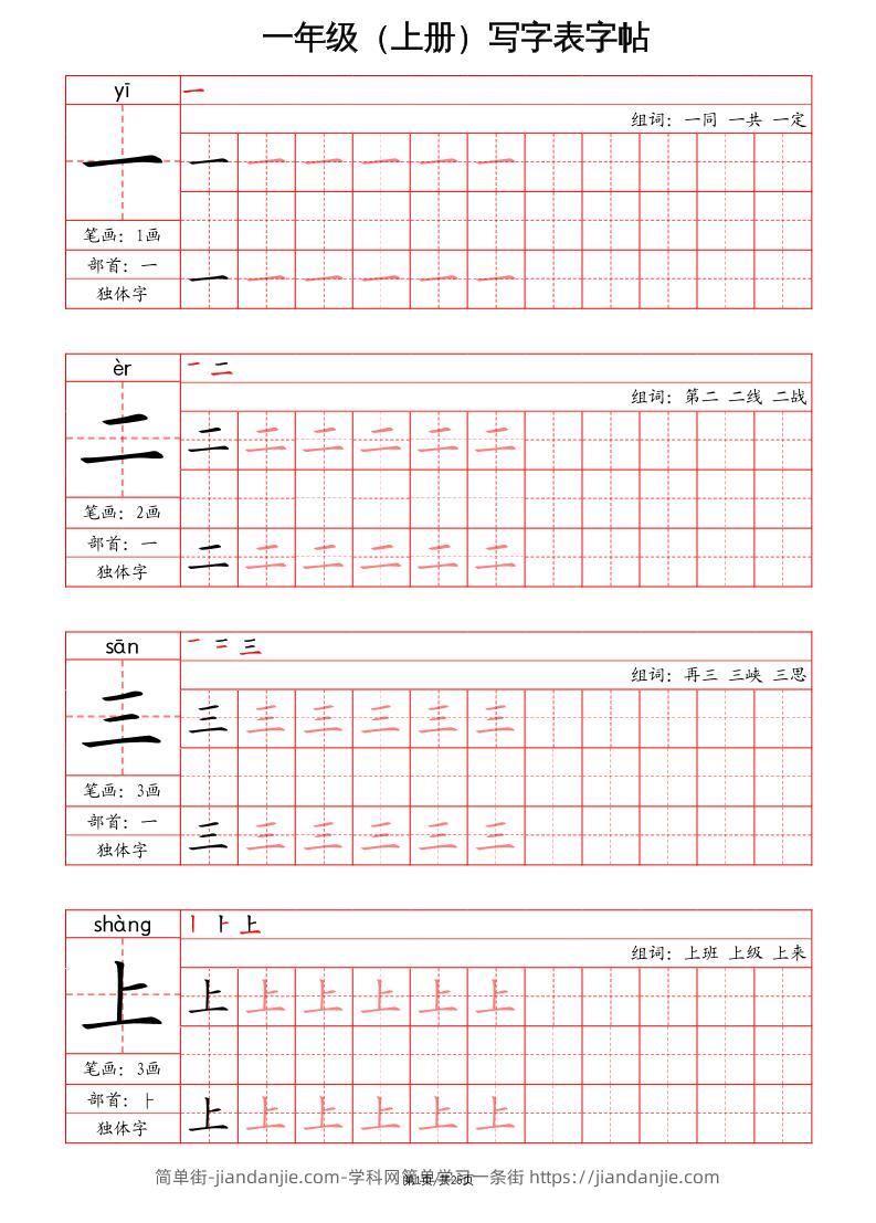 一上语文写字表字帖（笔画+部首+笔顺+组词）-简单街-jiandanjie.com