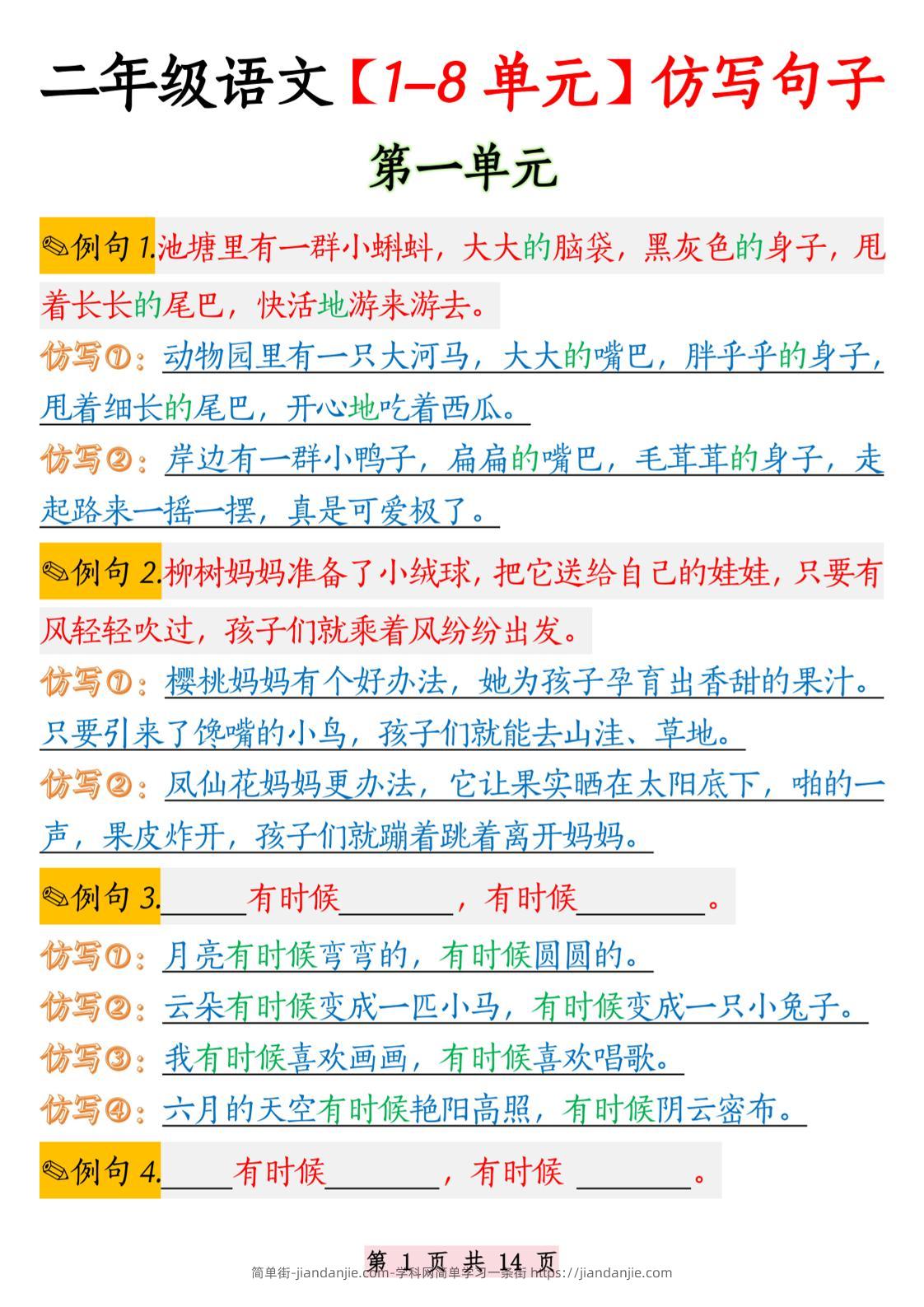 二年级语文1-8单元仿写句子纯图版-二上语文-简单街-jiandanjie.com