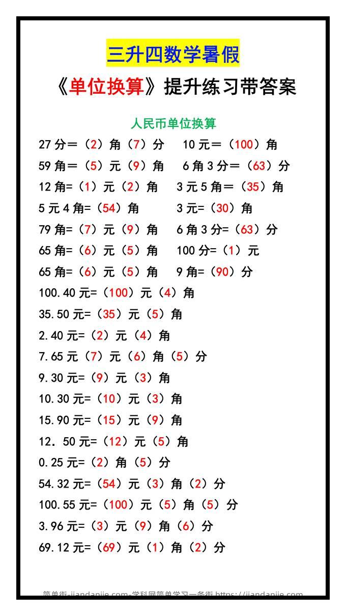 三升四数学暑假《单位换算》提升练习-四上数学-简单街-jiandanjie.com