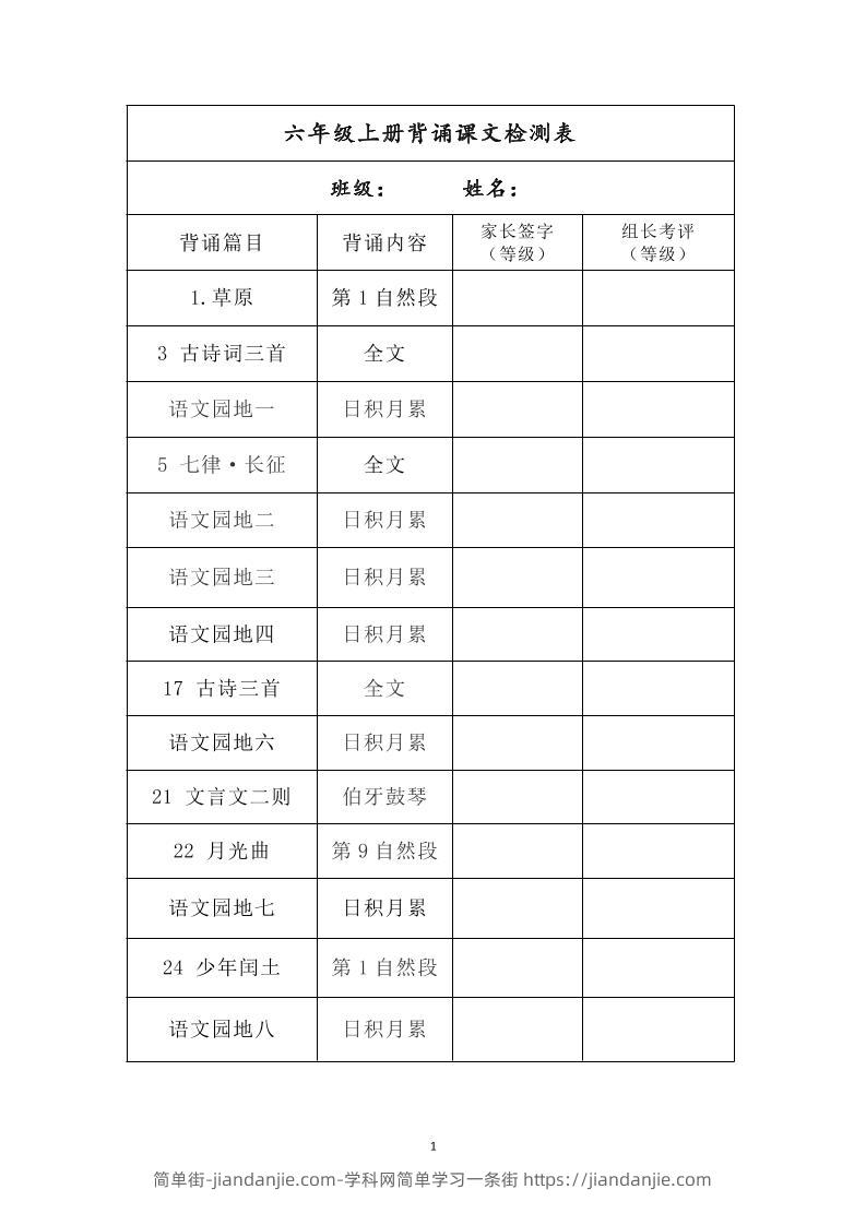 六年级上册背诵课文检测表及内容-语文-简单街-jiandanjie.com