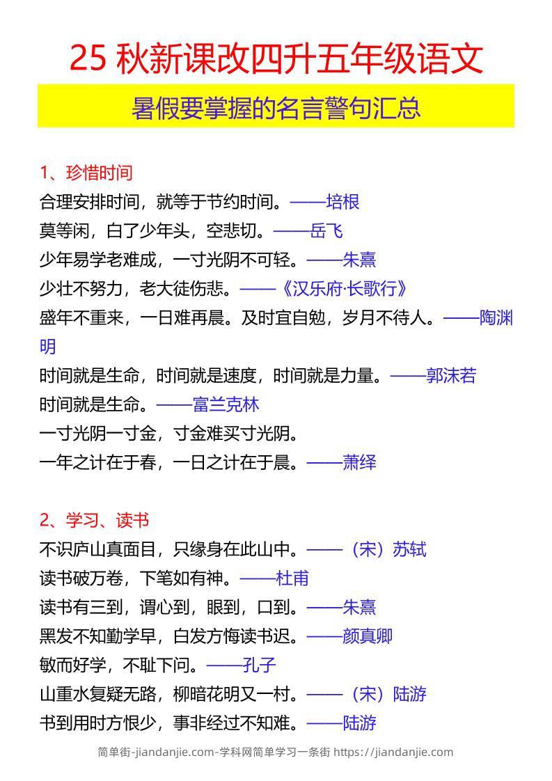 【2025秋新版】四升五年级语文暑假要掌握的名言警句汇总-五上语文-简单街-jiandanjie.com