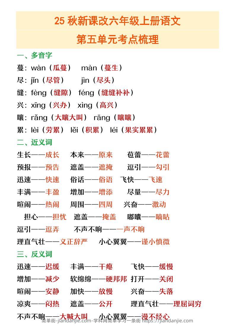 【2025秋新版】六年级上册语文第五单元重点考点梳理-简单街-jiandanjie.com
