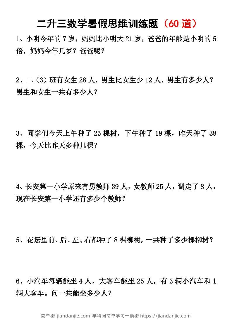 二升三数学暑假思维应用题训练50题-三上数学-简单街-jiandanjie.com